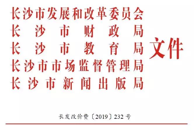 长沙市2023年秋季中小学收费标准,2019长沙小学收费标准