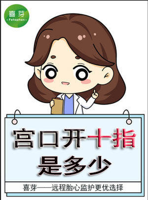 顺产“宫口开十指”，别真以为是“十根手指宽”......