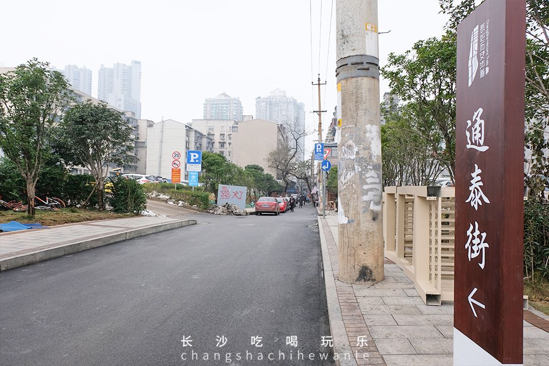 不打眼的通泰街，蕴藏了了一代长沙人的美食回忆