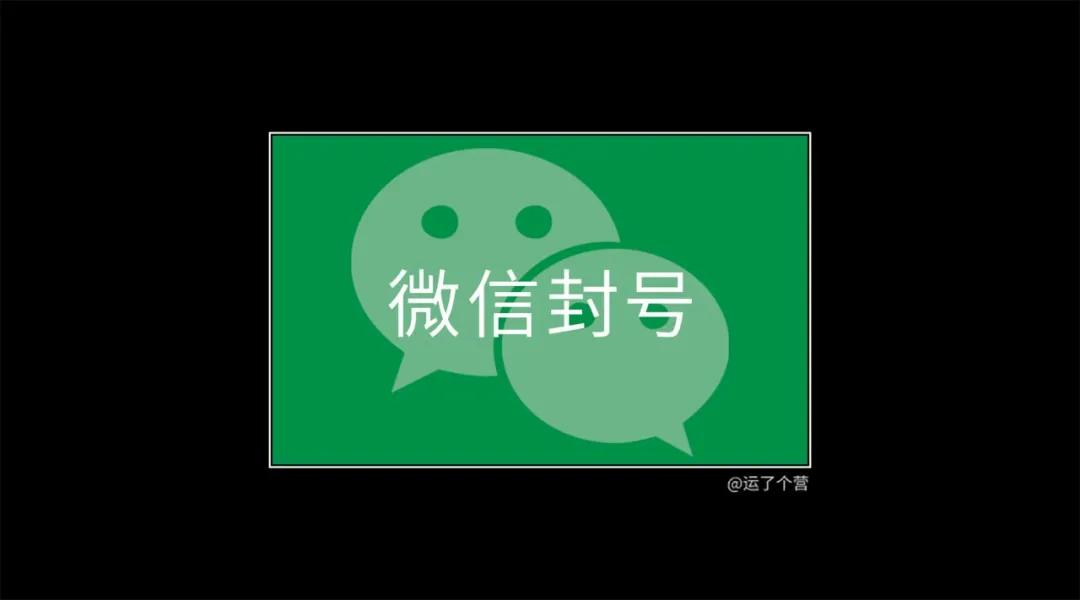 你必须知道的微信5种封号行为,微信封号规则及解决办法