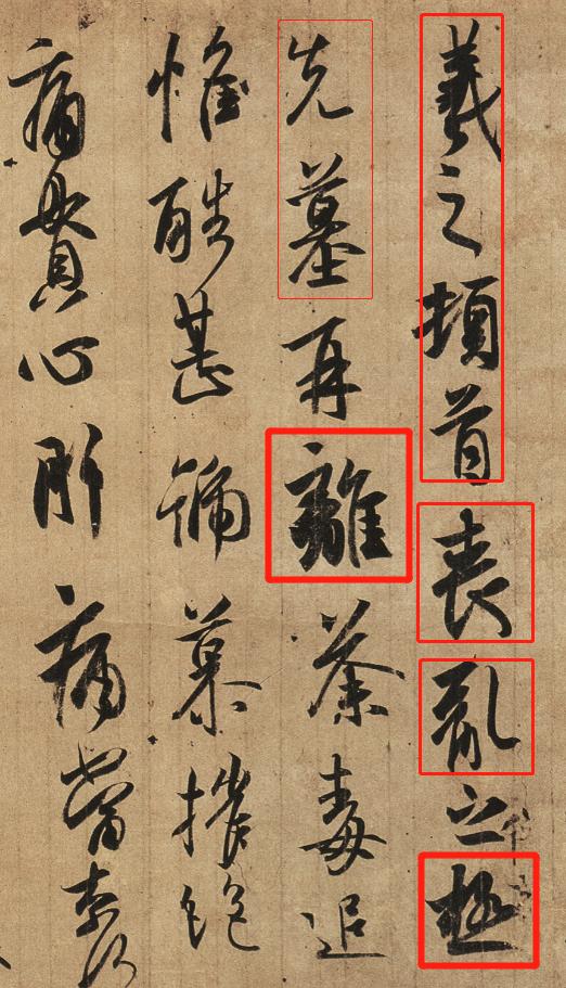 王羲之丧乱帖中羲字,王羲之丧乱帖中病的写法