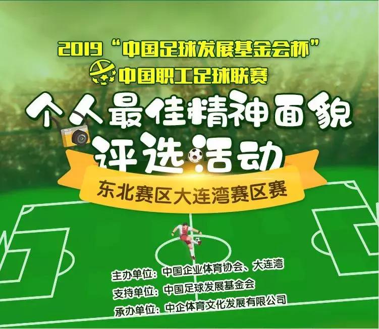 中国职工足球联赛大连湾赛区线上活动火热进行中