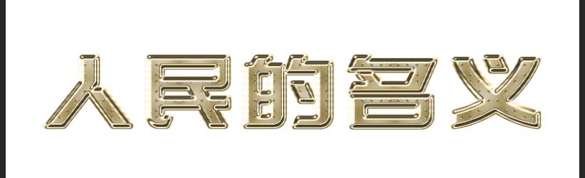 ps制作银色金属质感文字效果教程,ps银色金属字体制作教程