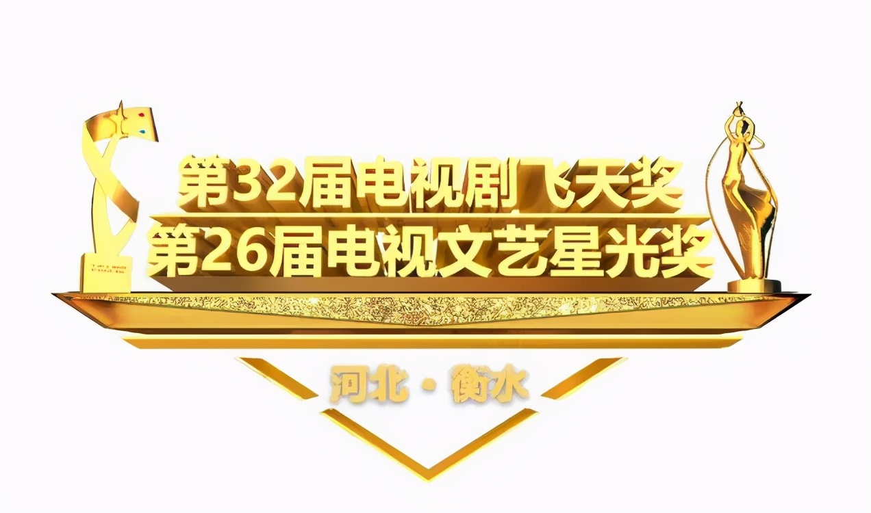 飞天奖衡水举行,飞天奖在衡水举办原因