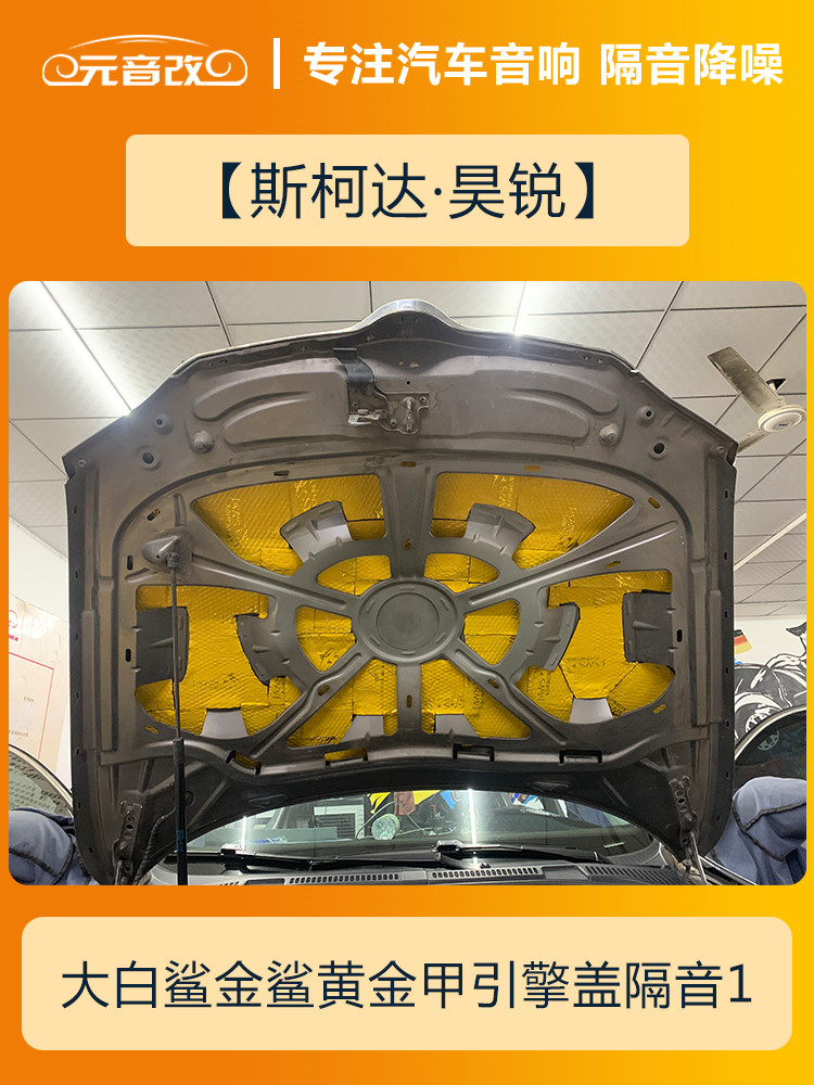 安静才好成都元音改斯柯达昊锐汽车隔音改装大白鲨隔音