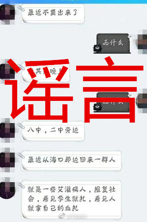 辟谣网传徐州二中、八中附近艾滋病人针扎学生？经查证为谣言！