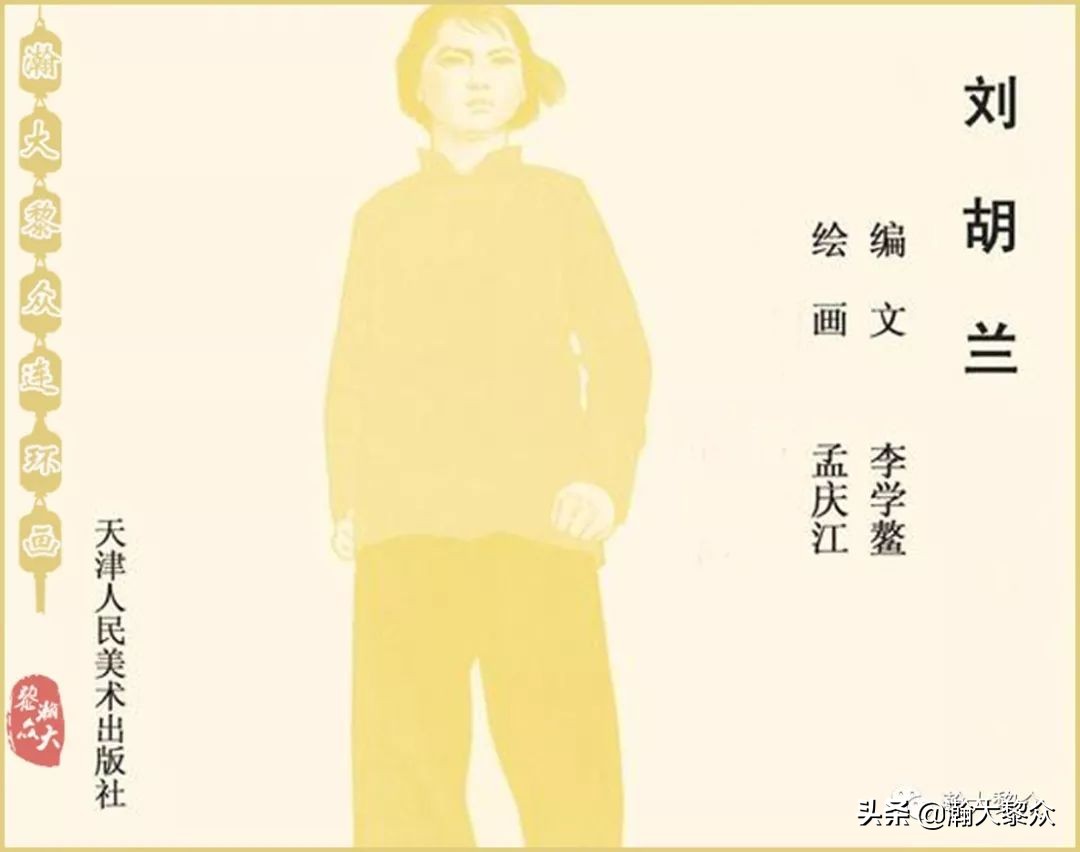 孟庆江刘胡兰连环画价格,华三川刘胡兰彩色连环画