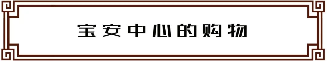 宝安西部中心,宝安中心