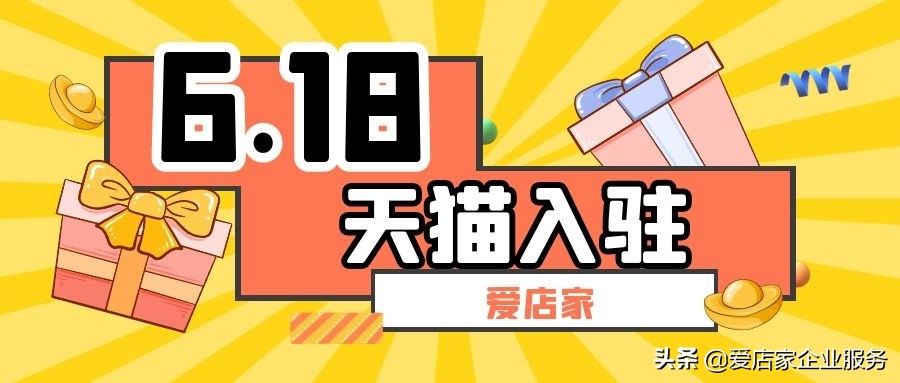 爱店家解答入驻天猫费用,天猫专卖店入驻爱店家成功率高