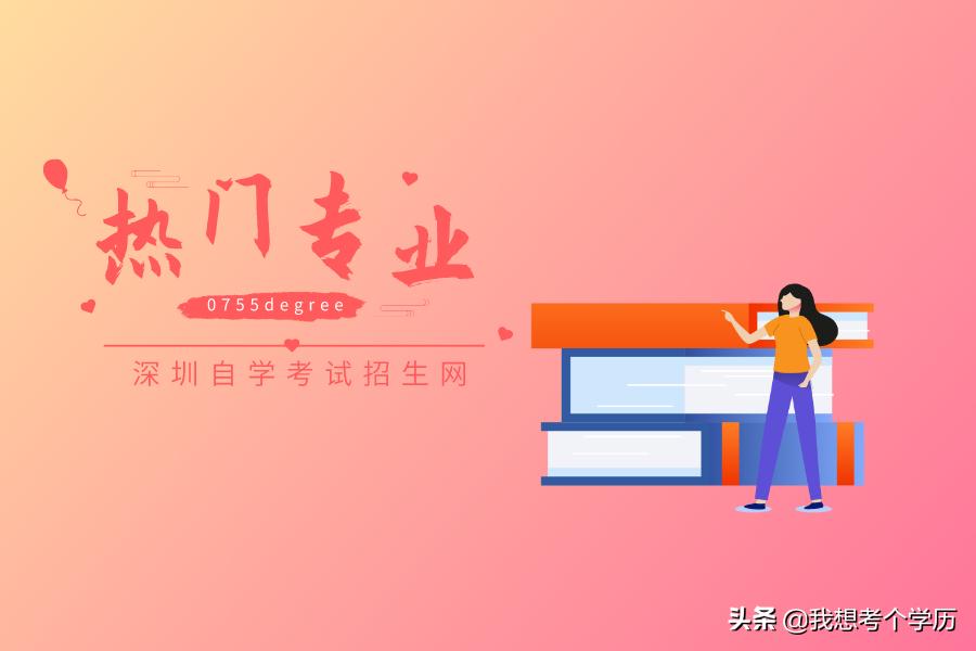深圳自考专业,深圳自考本科的学校及专业推荐