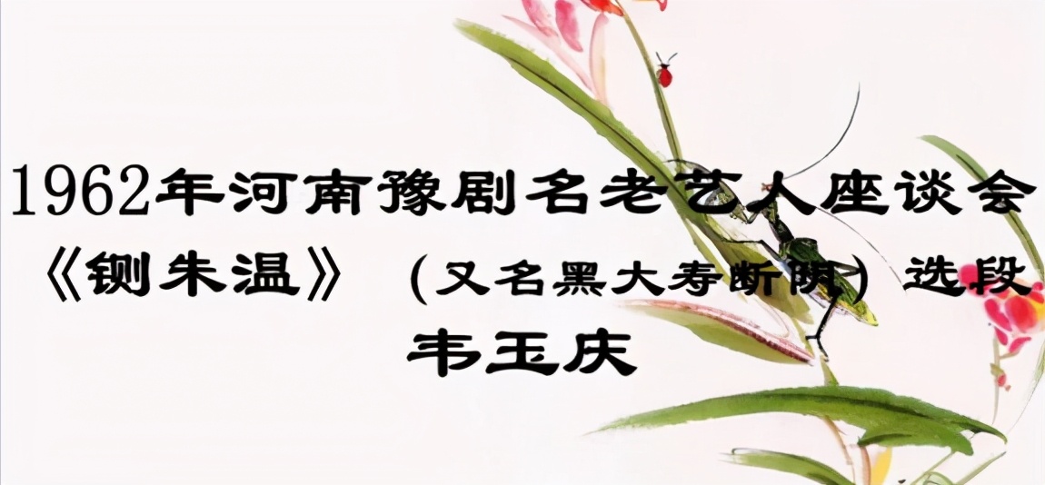 豫剧名家韦玉庆,豫剧韦玉庆专辑唱段