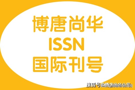 国际刊号是正规的吗,国际刊号怎么申请流程