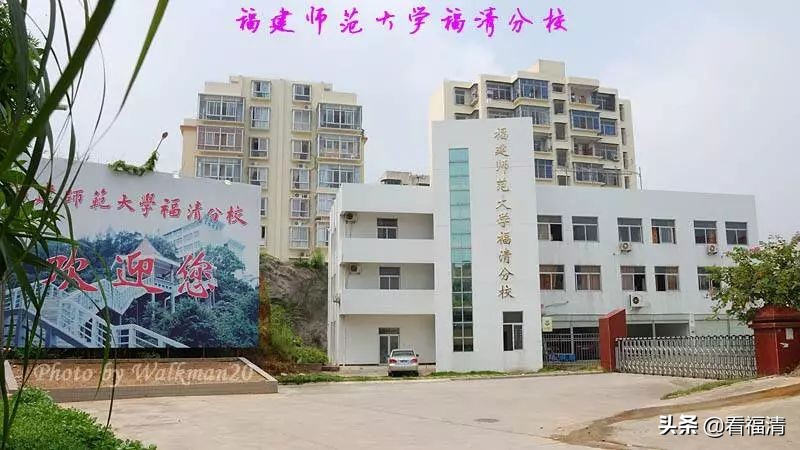 福建师范大学福清分校是否正规,告别老校区重新走向新的起点