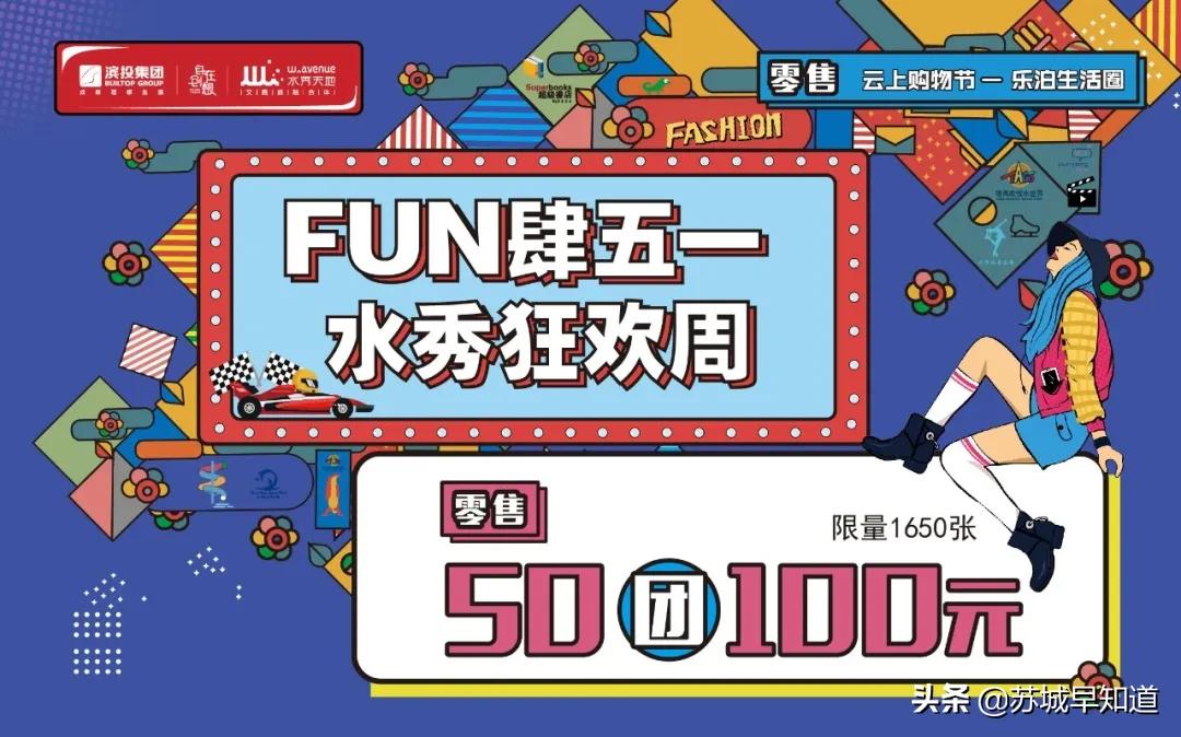水秀天地五一FUN肆嗨翻天！50团100、香水口红抽奖、浪漫夜划来啦