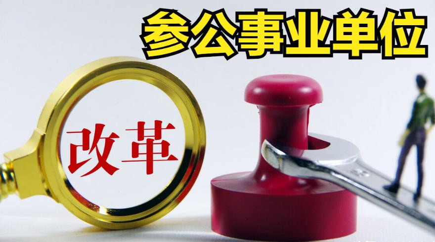 参公的待遇和公务员的待遇,参公公务员的待遇