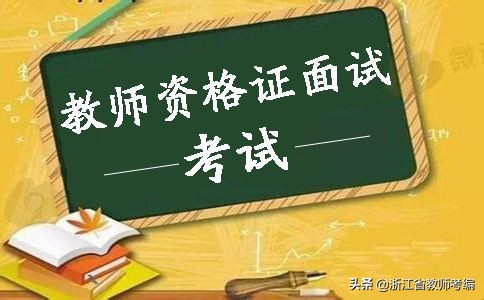 小学英语教师资格面试试讲视频,初中生心理健康教师资格面试试讲