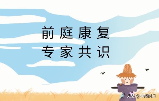 前庭功能康复最佳动作,前庭功能障碍康复训练