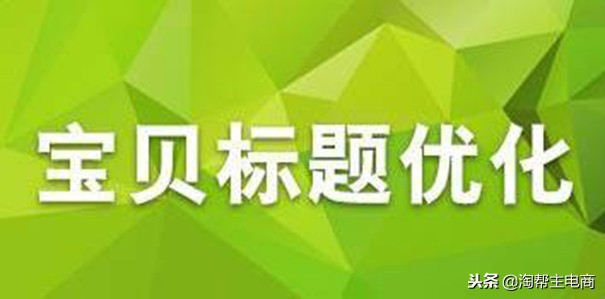 淘宝宝贝标题多久改一次比较合适,如何快速提高淘宝宝贝排名