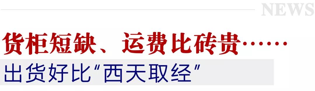 运费比砖贵、出货堪比“西天取经”……瓷砖外贸叫苦不迭