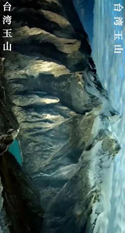 台湾玉山-“中华十大名山”之第9