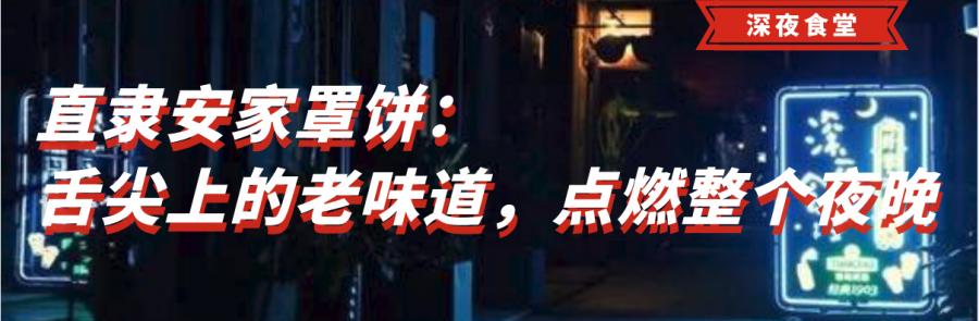 八旗羊汤、直隶安家罩饼|石家庄人夜晚的“回血圣地”