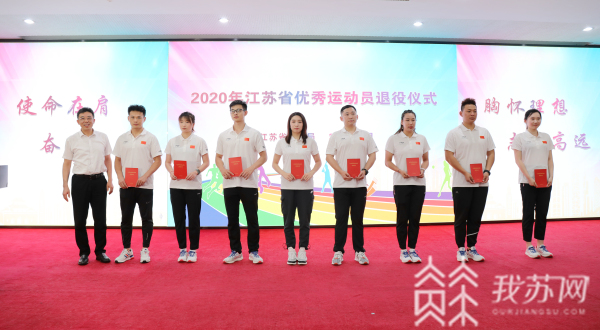 告别赛场迎接崭新人生150名江苏优秀运动员退役
