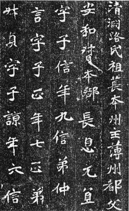 高道悦墓志全图 (高道悦夫人李氏墓志释文)