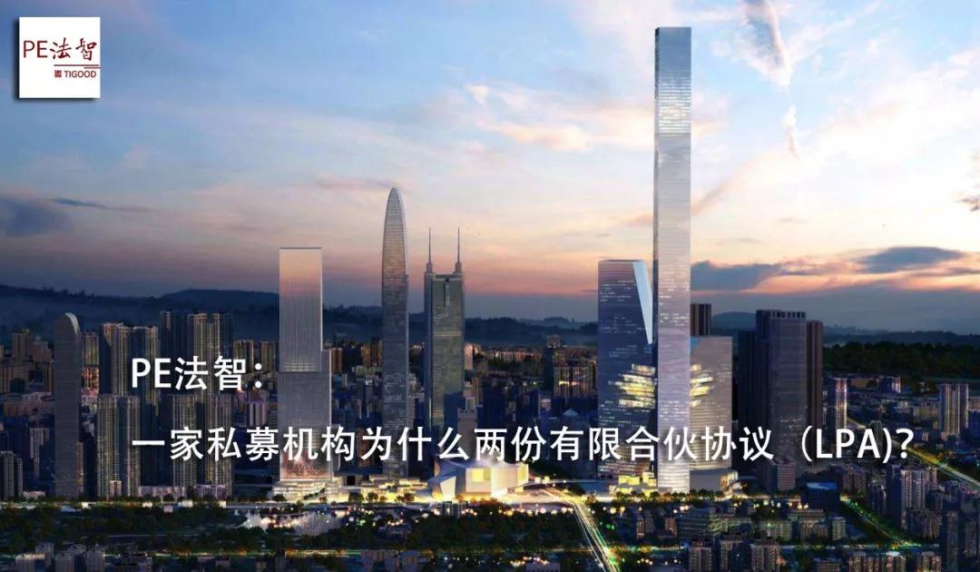 PE法智：一家私募机构为什么两份有限合伙协议（LPA？