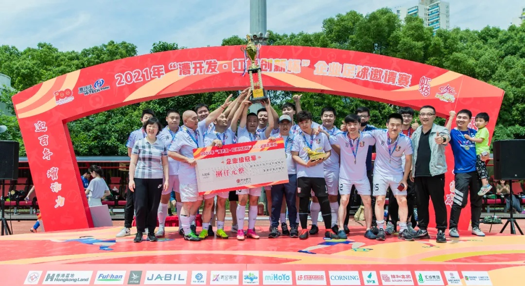 128场比赛，450粒进球！首届“漕开发•虹梅创新杯”企业足球邀请赛圆满闭幕！