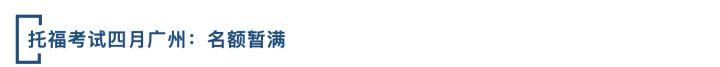 托福4月考试,2022年5月托福考试