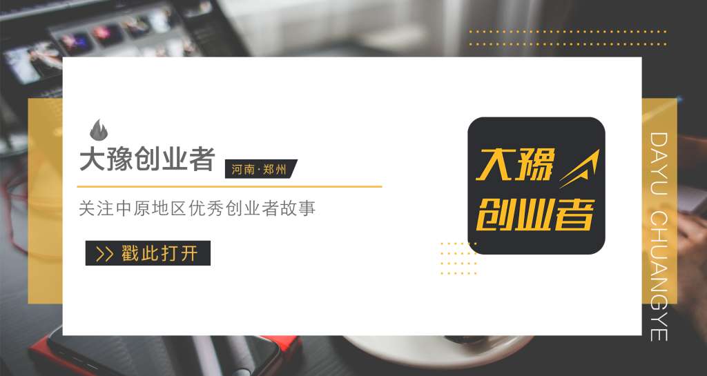 大豫创业,大豫创业者采访