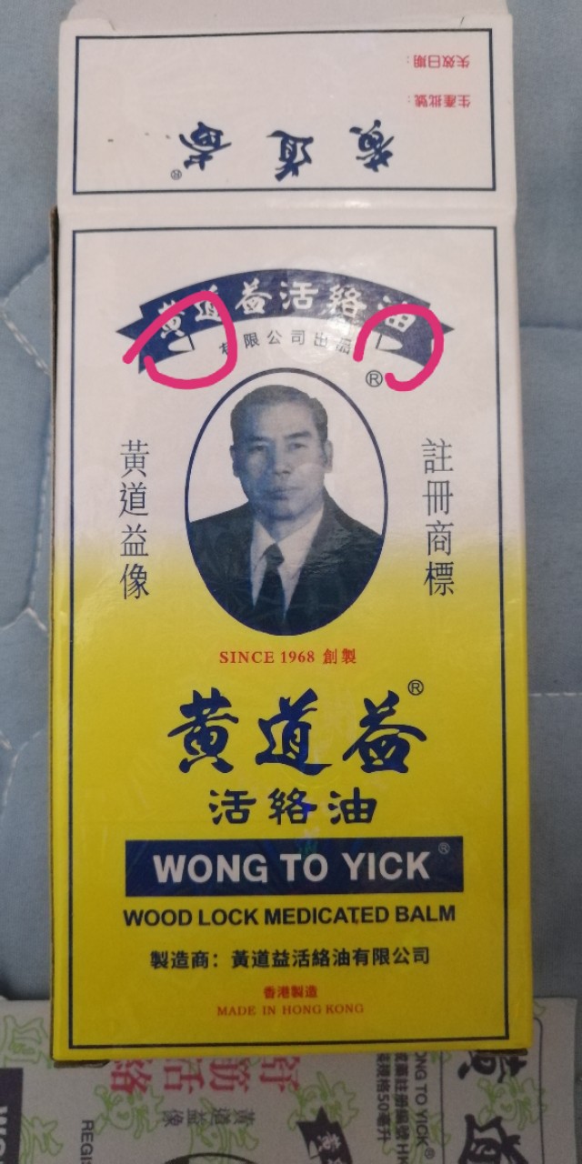 黄道益的真假辨别2020年,2020年黄道益真假辨别