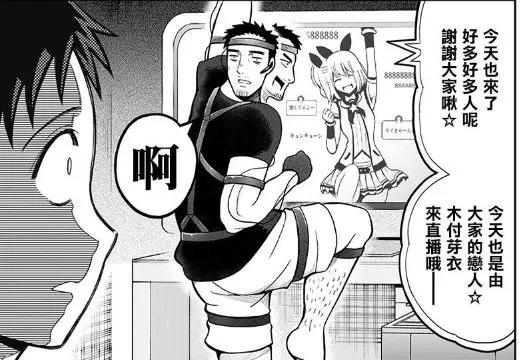 自己追的虚拟偶像居然是老爸扮演的?这些漫画也太劲爆了