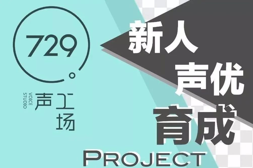 3小时回应声优性骚扰事件，729声工场是家什么宝藏公司？