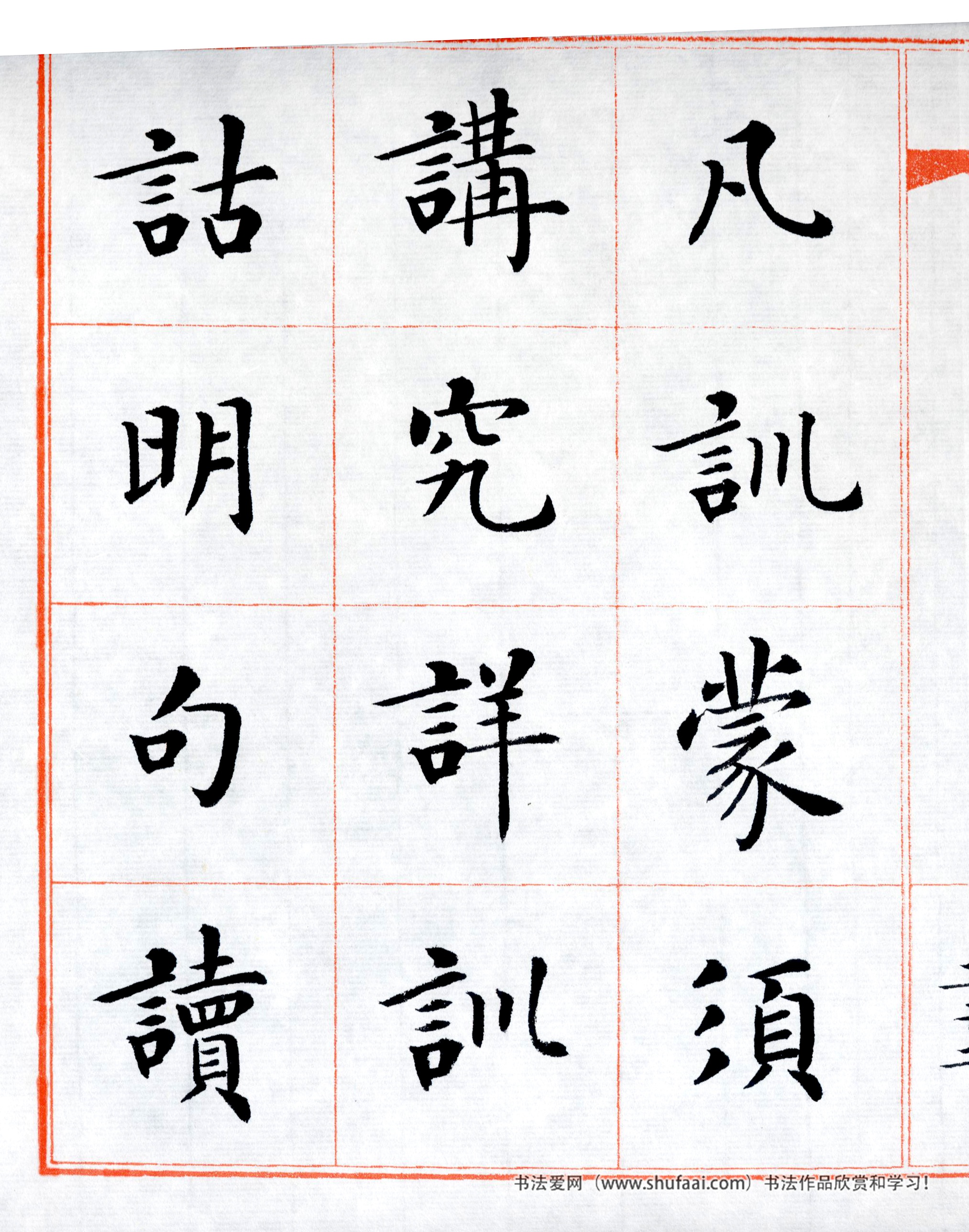 楷书三字经高清字帖,田英章三字经楷书字帖