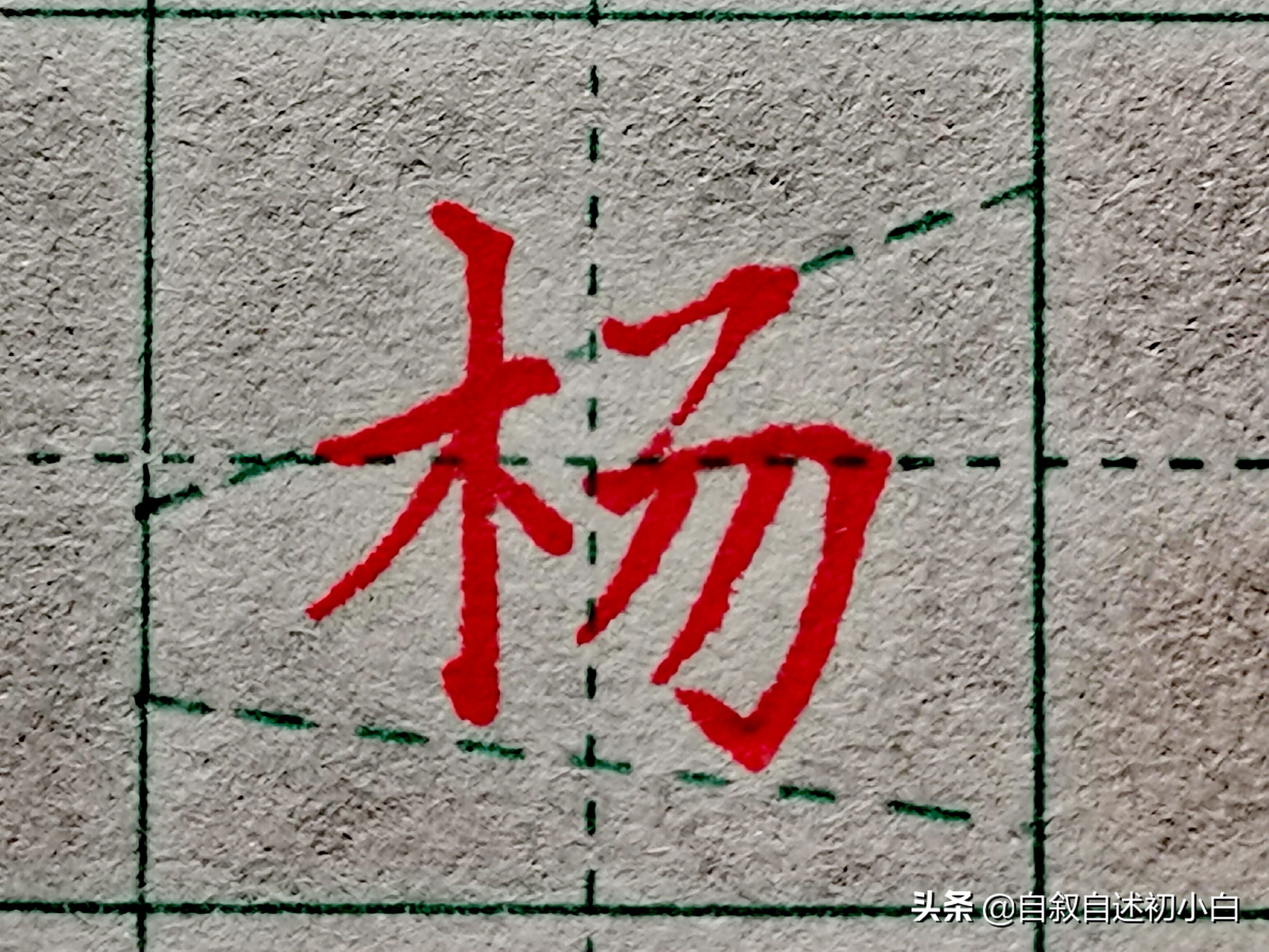 木字旁楷体书法入门,木字旁的汉字学习