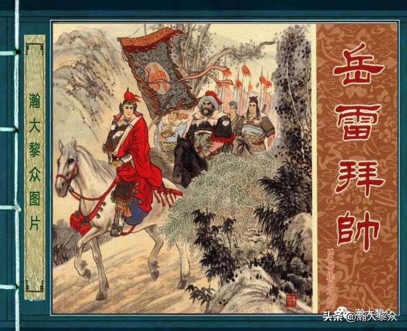 连环画岳雷祭坟,连环画岳雷拜帅