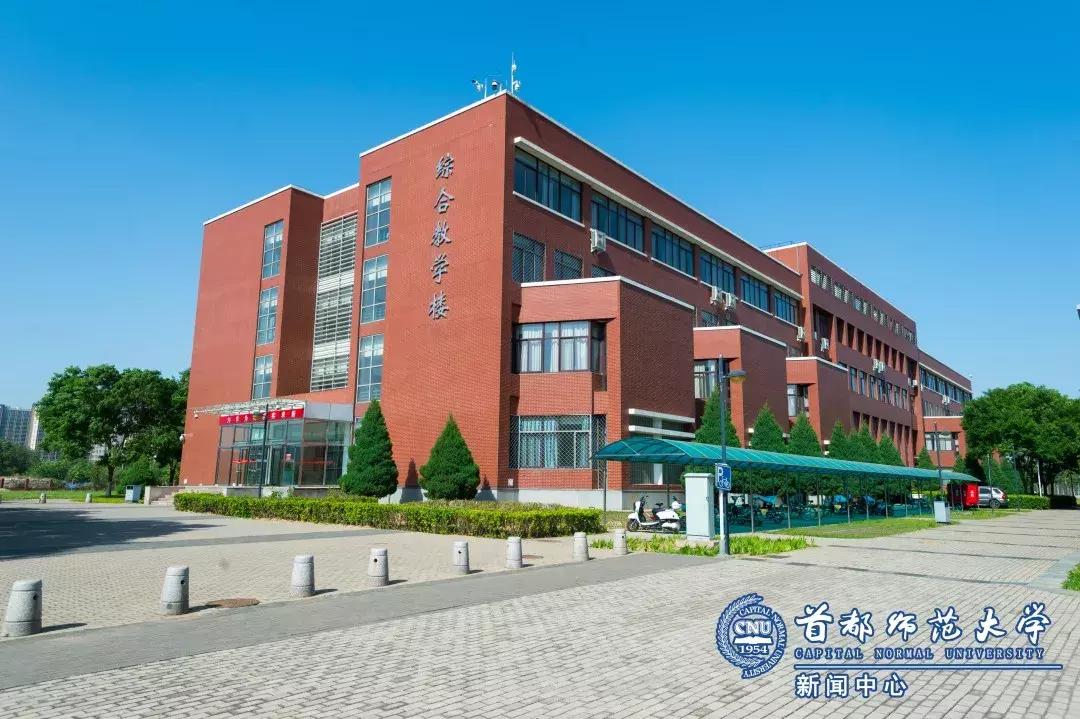 首都师范大学开学考试,首都师范大学开学第一课