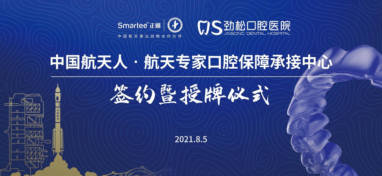 劲松口腔彭勤建博士助力中国航天口腔保障中心建设