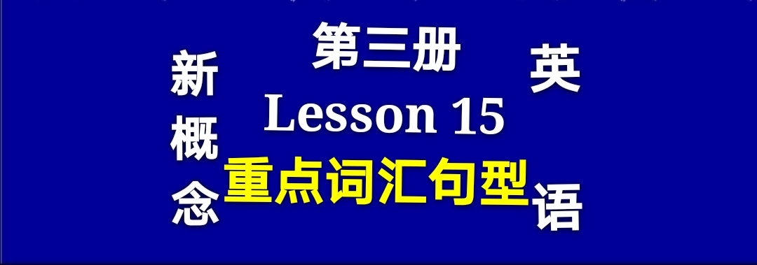 新概念英语3lesson36重点句型分析,新概念英语第三册常考经典句型