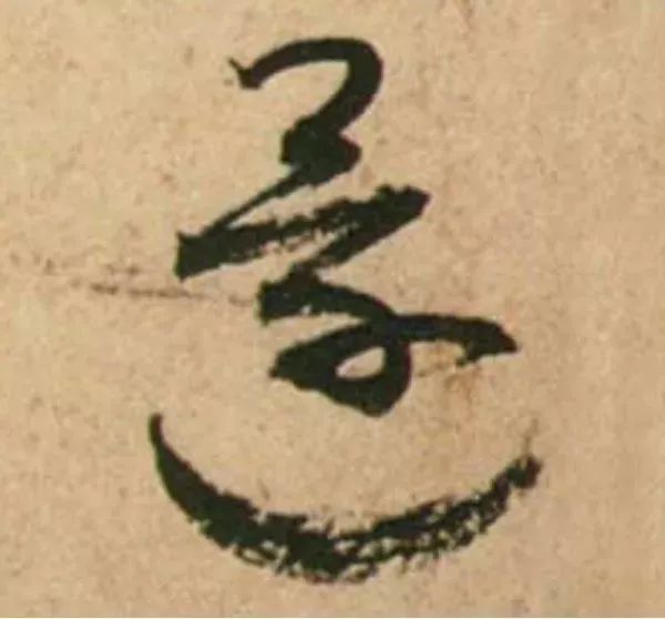 蔡襄脚气帖完整版,蔡襄脚气帖临写