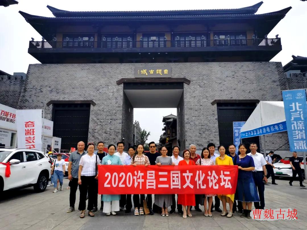 “莲城新韵曹魏华章”2020许昌三国文化论坛