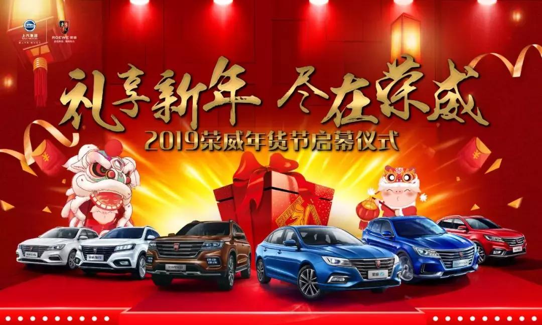 礼享新春,上汽荣威春季礼享购倒计时