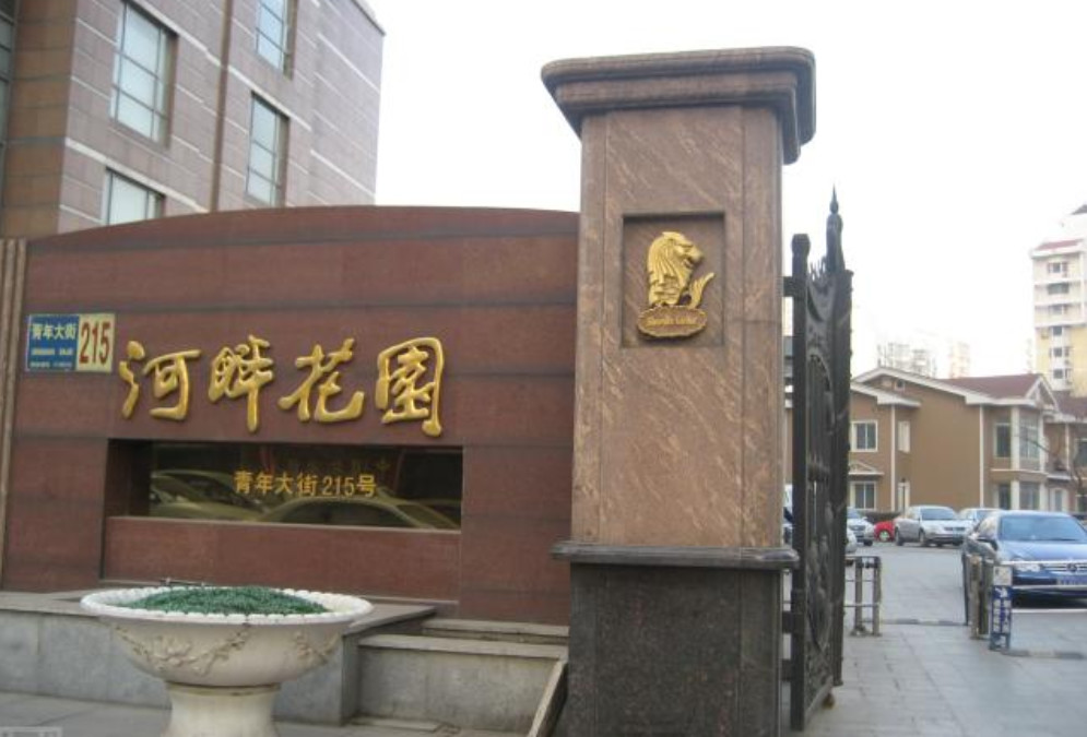 河畔花园沈阳附近有什么,沈阳市河畔花园是个什么小区