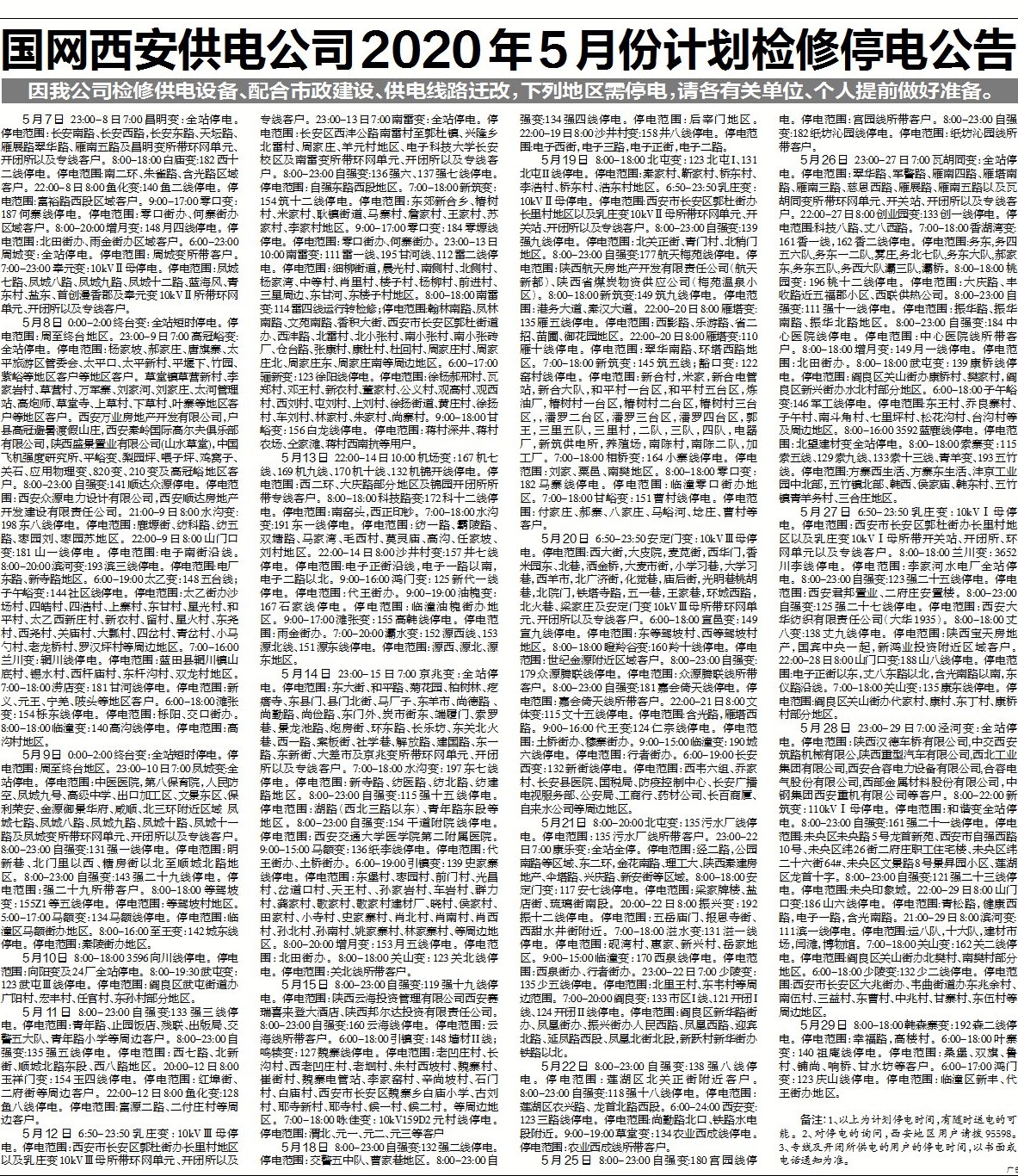 2019年5月西安计划停电通知,西安2020年5月停电通知查询