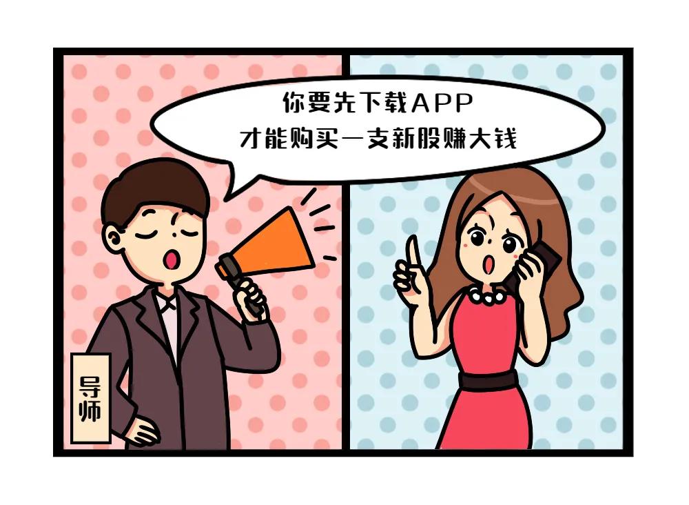 打新股还是打水漂?18天被骗近250万!