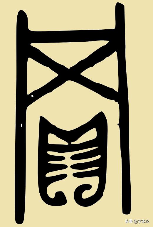 “买”“卖”二字与“头”何干？你想不到却与“网”有关