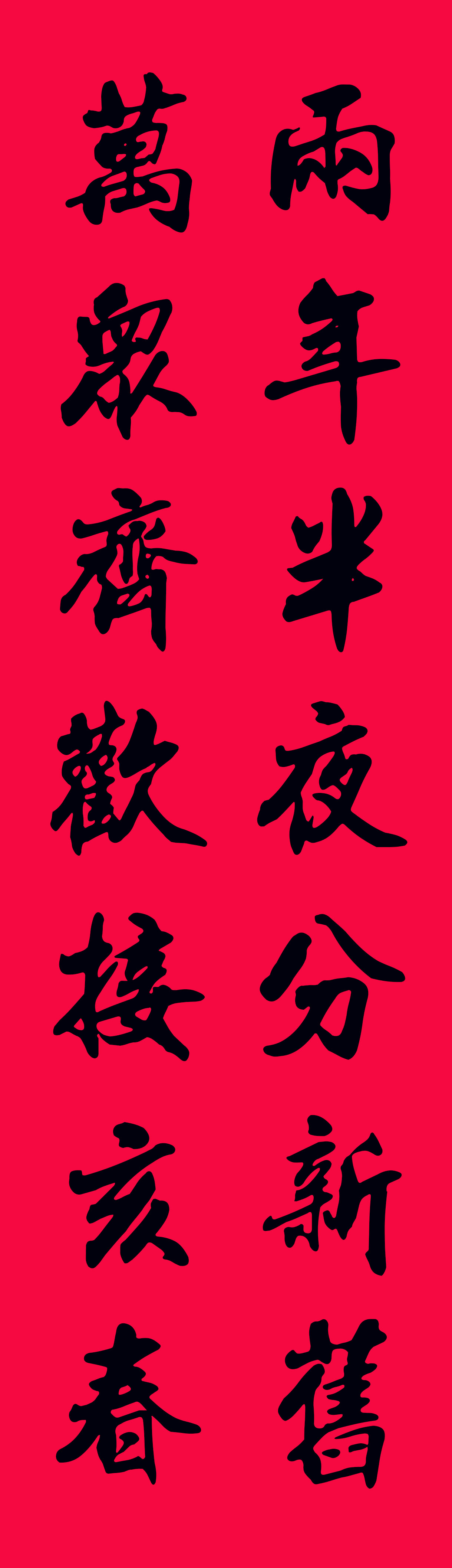 2019最全楷书春联很大气很实用,2019年九言带横额春联书法