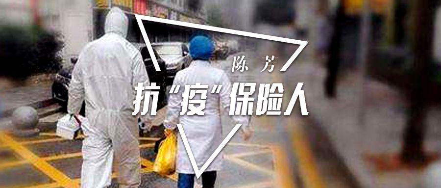 抗“疫”最美保险人|陈芳:加盟青年突击队坚守入沪高速口