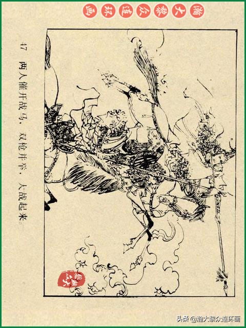 瀚大黎众｜辽美版连环画《岳飞传》第八册《小商河》王建梁萍绘画